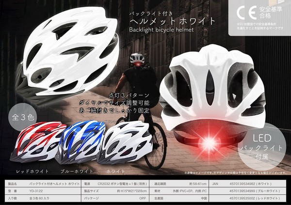 バックライト付き自転車ヘルメット　YD-3122