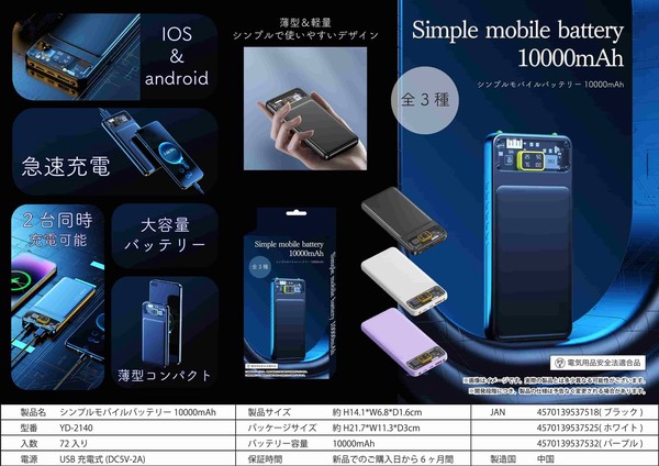 【予約】シンプルモバイルバッテリー10000mAh　YD-2140