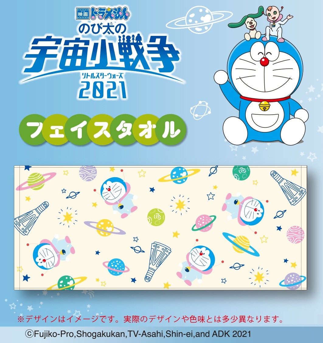 映画ドラえもん のび太の宇宙小戦争21 フェイスタオルの商品ページ 卸 仕入れサイト スーパーデリバリー