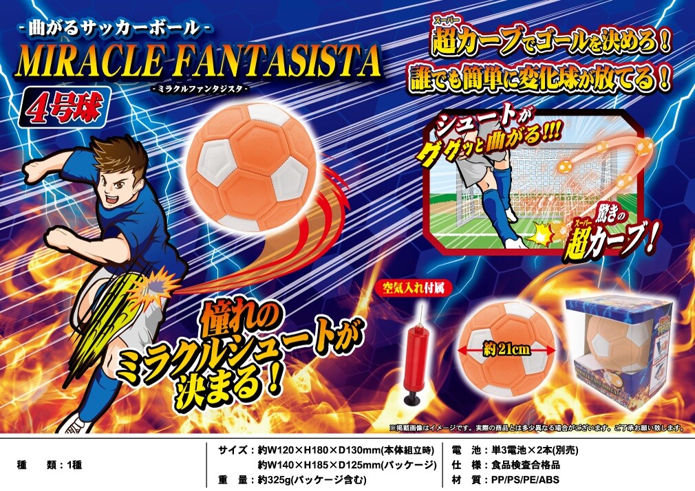 曲がるサッカーボール ミラクルファンタジスタ の商品ページ 卸 仕入れサイト スーパーデリバリー