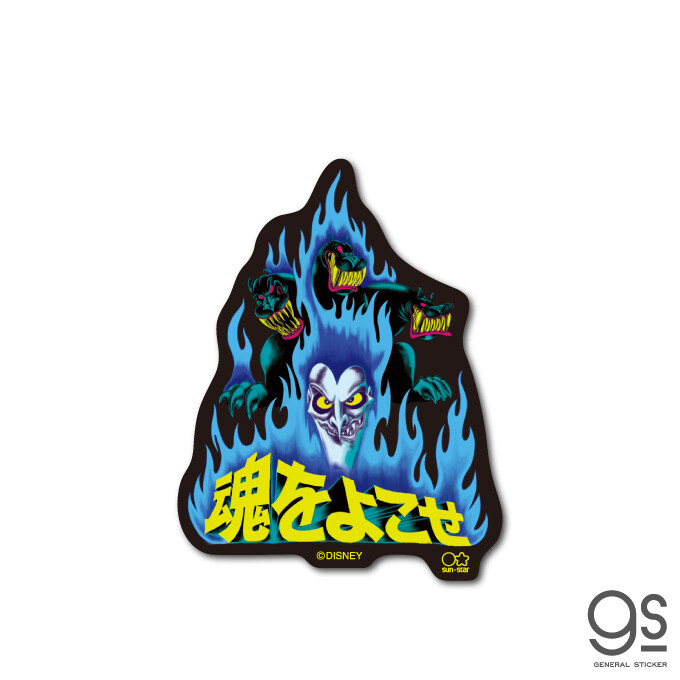 ディズニー ヴィランズ ハデス 魂をよこせ ヘラクレス ミニステッカー Disney 悪者 悪役 人気 Dis014の商品ページ 卸 仕入れサイト スーパーデリバリー