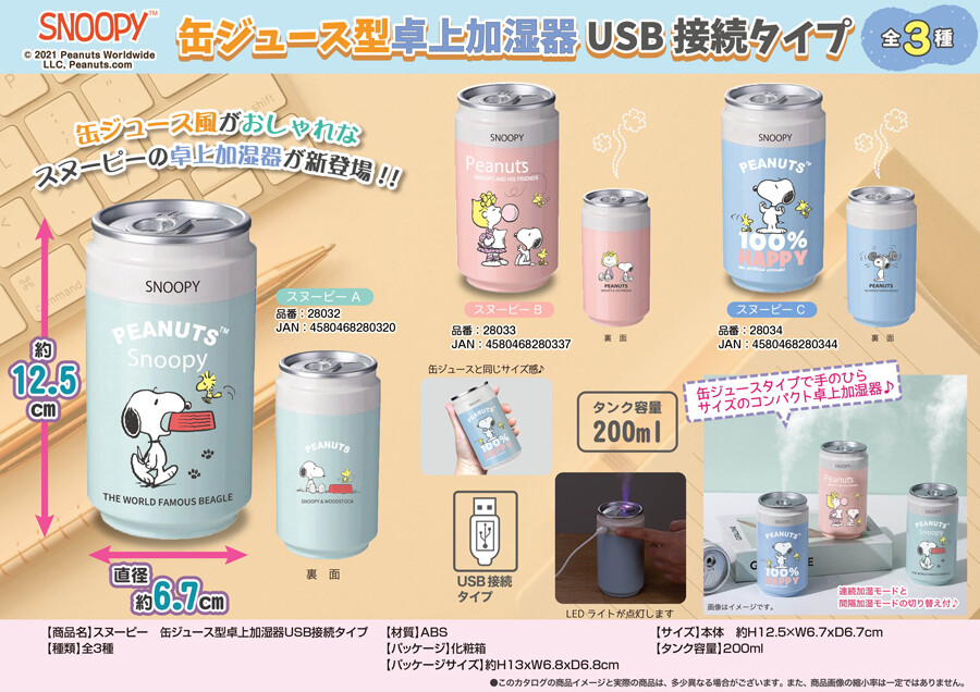 スヌーピー缶ジュース型卓上加湿器usb接続タイプの商品ページ 卸 仕入れサイト スーパーデリバリー