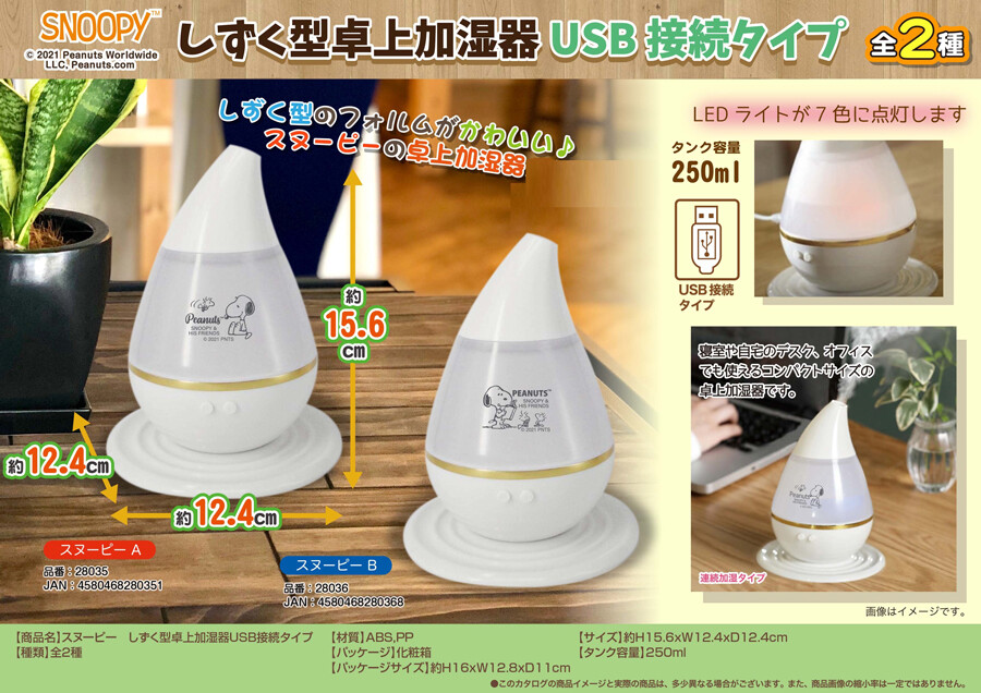 スヌーピーしずく型卓上加湿器usb接続タイプの商品ページ 卸 仕入れサイト スーパーデリバリー