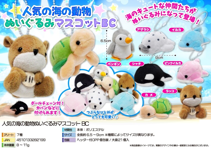 人気の海の動物ぬいぐるみマスコットbcの商品ページ 卸 仕入れサイト スーパーデリバリー