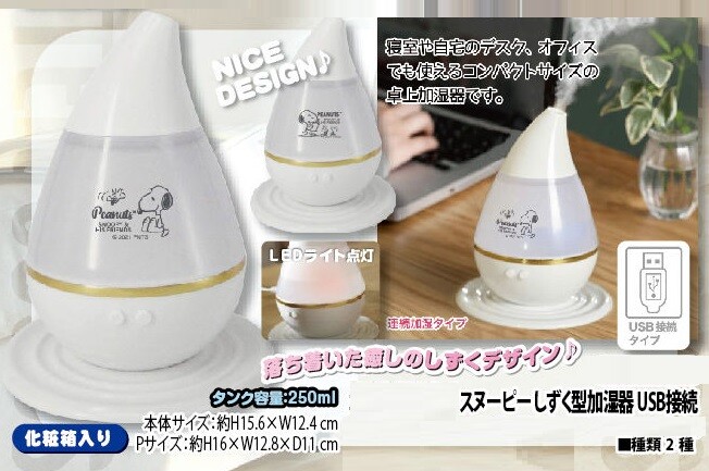 スヌーピーしずく型加湿器usb接続の商品ページ 卸 仕入れサイト スーパーデリバリー