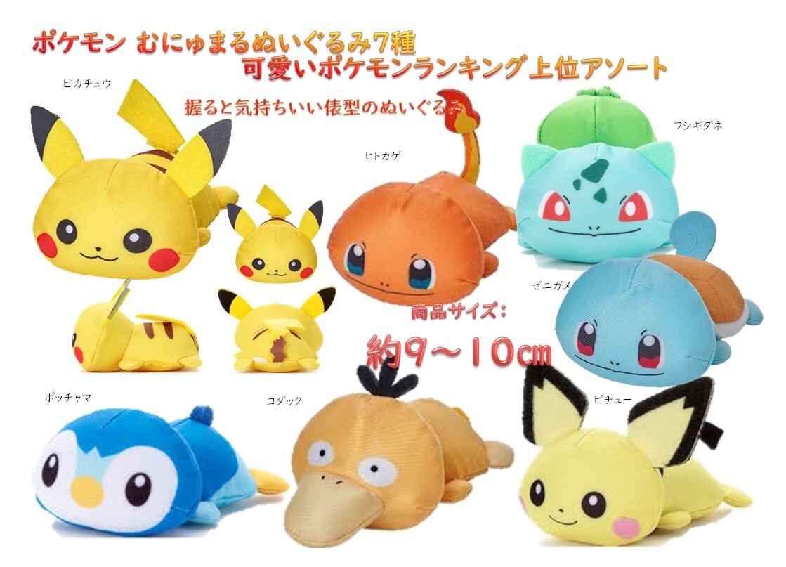 ポケットモンスター ポケモン むにゅまるぬいぐるみ7種 可愛いランキング上位アソートの商品ページ 卸 仕入れサイト スーパーデリバリー