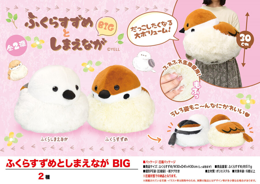 ぬいぐるみ ふくらすずめとしまえなが Bigの商品ページ 卸 仕入れサイト スーパーデリバリー ぬいぐるみ ふくらすずめとしまえなが Bigの商品ページ 卸 仕入れサイト スーパーデリバリー