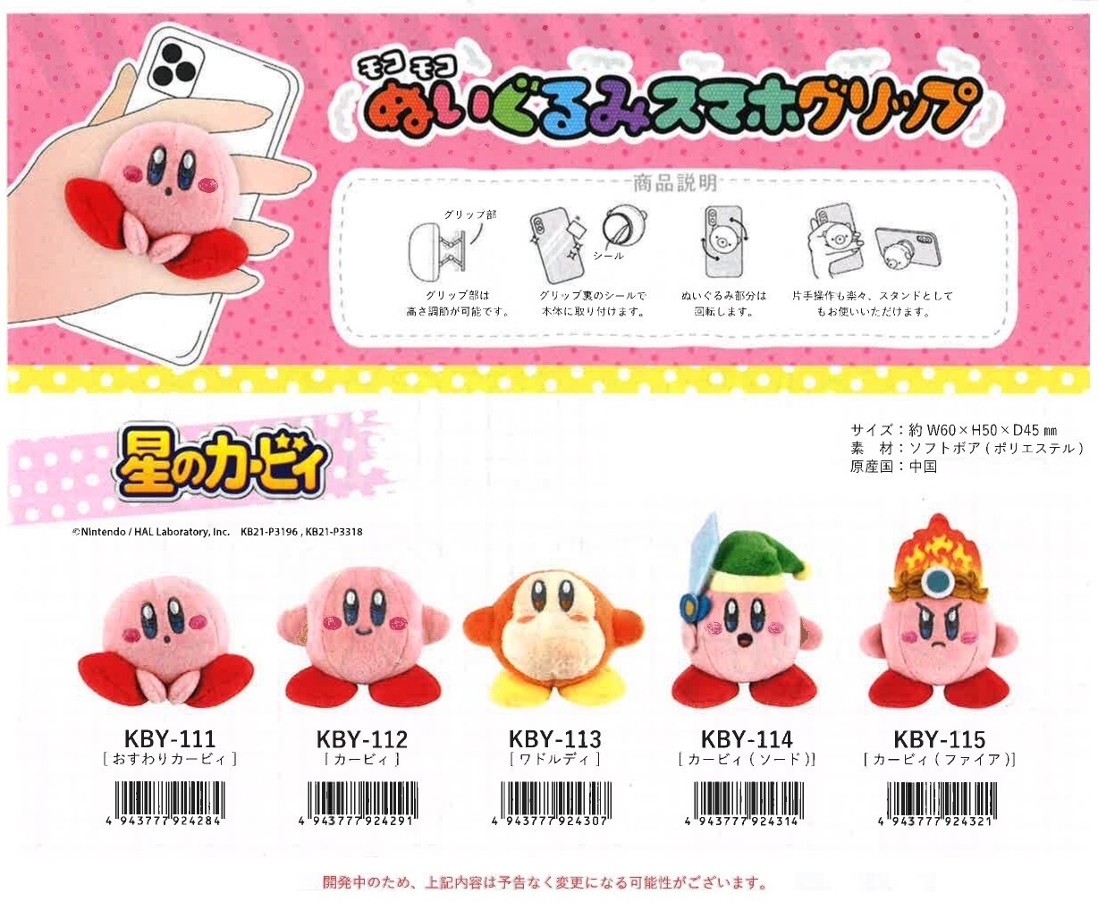星のカービィ ぬいぐるみスマホグリップの商品ページ 卸 仕入れサイト スーパーデリバリー