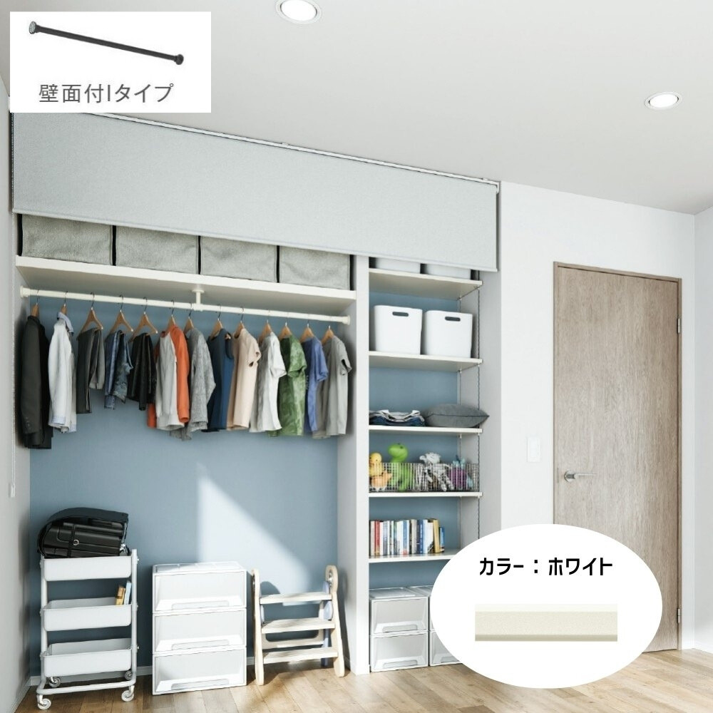 【収納シーン専用】ハンギングバーH-3 ホワイト〔壁面付Iタイプ〕