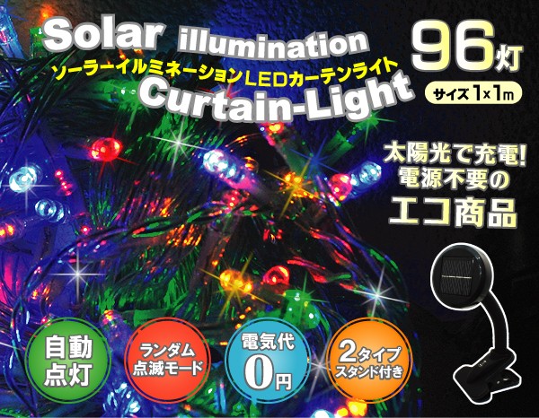 値下げ品 電気代ゼロ ソーラーイルミネーションledカーテンライト 1 1m 96灯の商品ページ 卸 仕入れサイト スーパーデリバリー