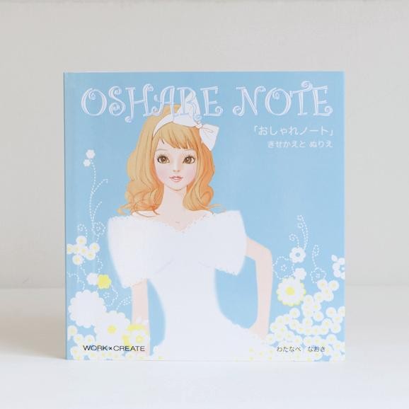 シリーズ累計70万部 きせかえシールブック おしゃれノート わたなべ なおき の商品ページ 卸 仕入れサイト スーパーデリバリー