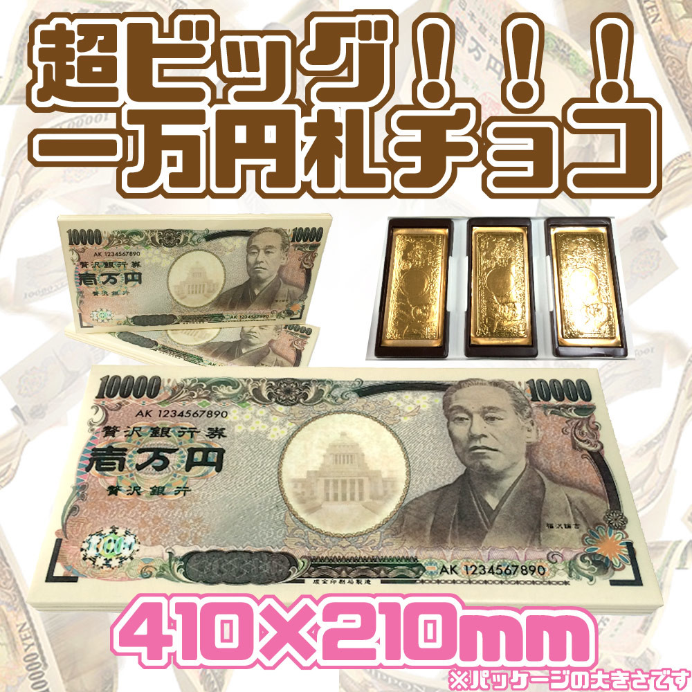 お菓子 駄菓子 超ビッグ 一万円札チョコ おもしろ ジョーク お金 チョコレート お菓子 特大の商品ページ 卸 仕入れサイト スーパーデリバリー お菓子 駄菓子 超ビッグ 一万円札チョコ おもしろ ジョーク お金 チョコレート お菓子 特大の商品ページ 卸 仕入れサイト スーパーデリバリー