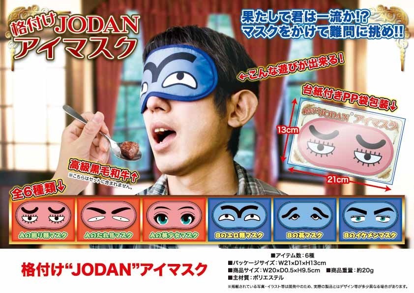 おもしろジョーク 格付け Jodan アイマスクの商品ページ 卸 仕入れサイト スーパーデリバリー