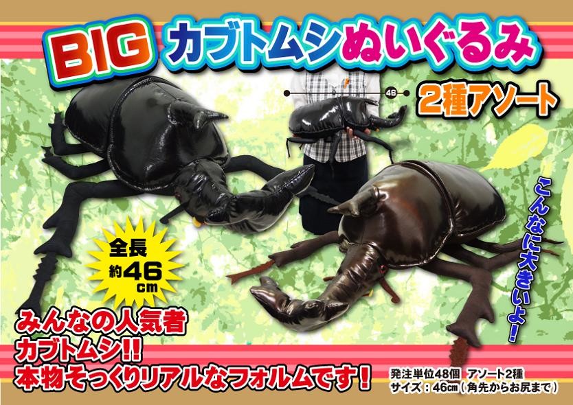 特価 Bigカブトムシ46cmぬいぐるみ 2種アソート 昆虫 人形 リアル カブト虫 景品の商品ページ 卸 仕入れサイト スーパーデリバリー