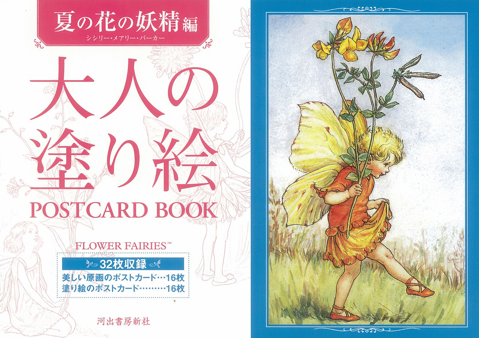 大人の塗り絵 Postcard Book 夏の花の妖精編の商品ページ 卸 仕入れサイト スーパーデリバリー 大人の塗り絵 Postcard Book 夏の花の妖精編の商品ページ 卸 仕入れサイト スーパーデリバリー