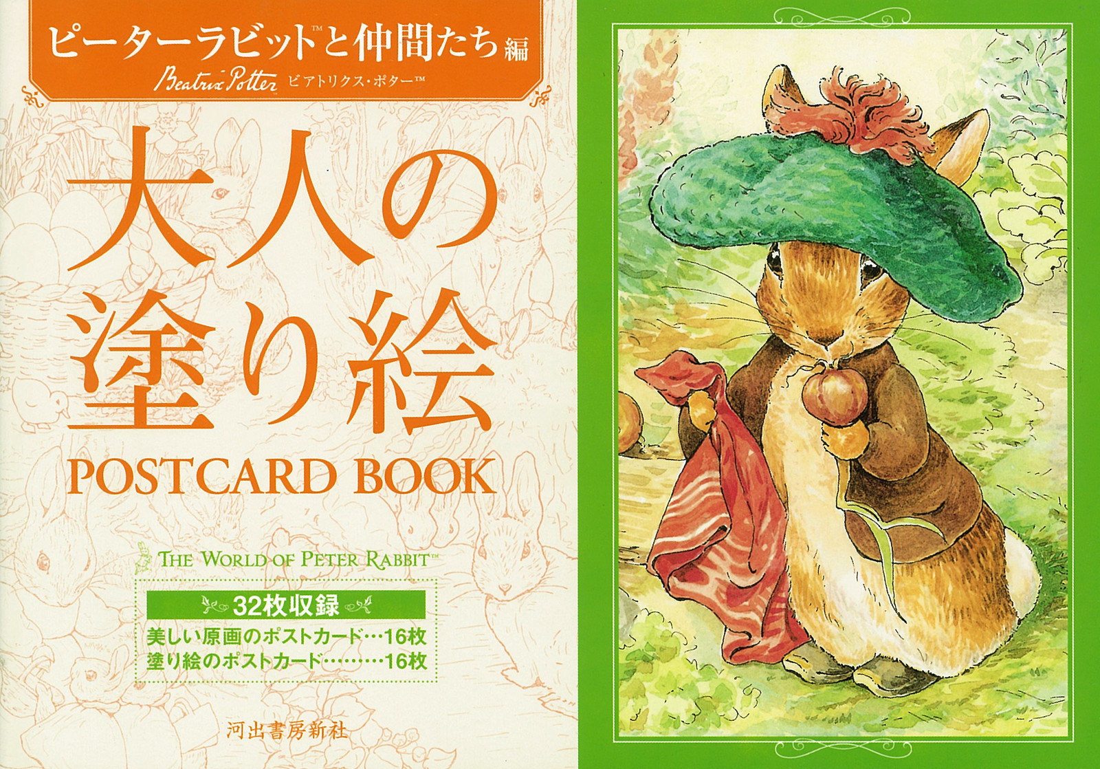 大人の塗り絵 Postcard Book ピーターラビットと仲間たち編の商品ページ 卸 仕入れサイト スーパーデリバリー 大人の塗り絵 Postcard Book ピーターラビットと仲間たち編の商品ページ 卸 仕入れサイト スーパーデリバリー