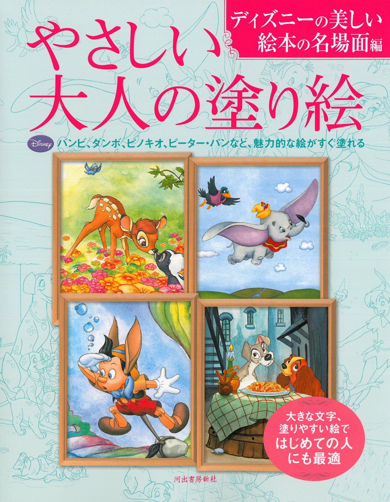やさしい大人の塗り絵 ディズニーの美しい絵本の名場面編の商品ページ 卸 仕入れサイト スーパーデリバリー やさしい大人の塗り絵 ディズニーの美しい絵本の名場面編の商品ページ 卸 仕入れサイト スーパーデリバリー