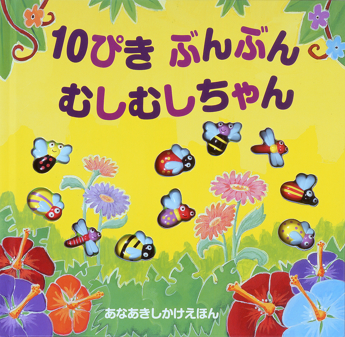 10ぴきぶんぶんむしむしちゃんの商品ページ 卸 仕入れサイト スーパーデリバリー