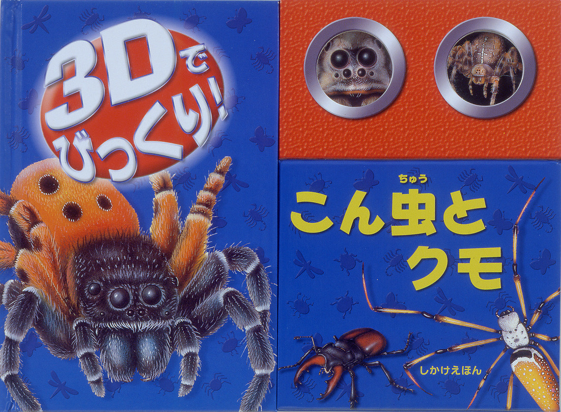 3dでびっくり こん虫とクモの商品ページ 卸 仕入れサイト スーパーデリバリー 3dでびっくり こん虫とクモの商品ページ 卸 仕入れサイト スーパーデリバリー