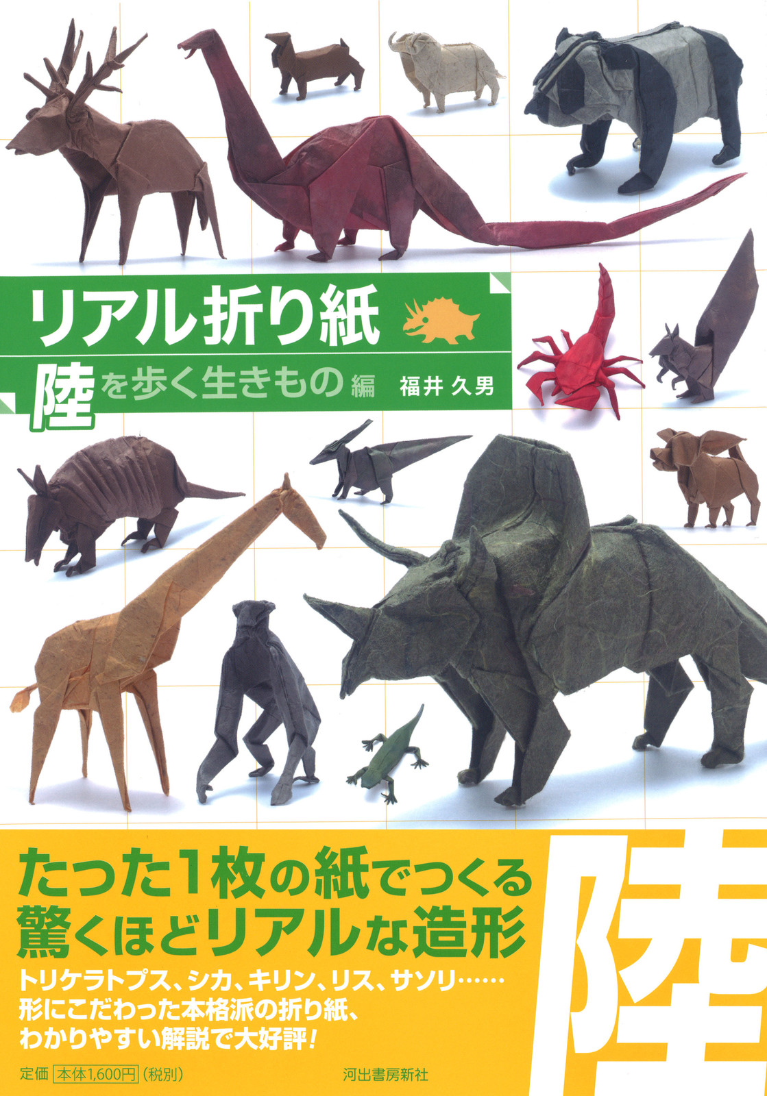 リアル折り紙 陸を歩くいきもの編の商品ページ 卸 仕入れサイト スーパーデリバリー