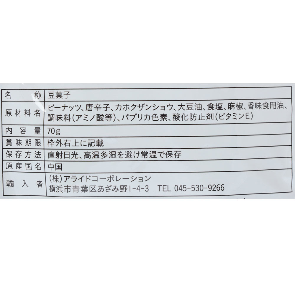 麻辣ピーナッツ 花山椒多め 本格四川 おつまみにぴったりの商品ページ 卸 仕入れサイト スーパーデリバリー
