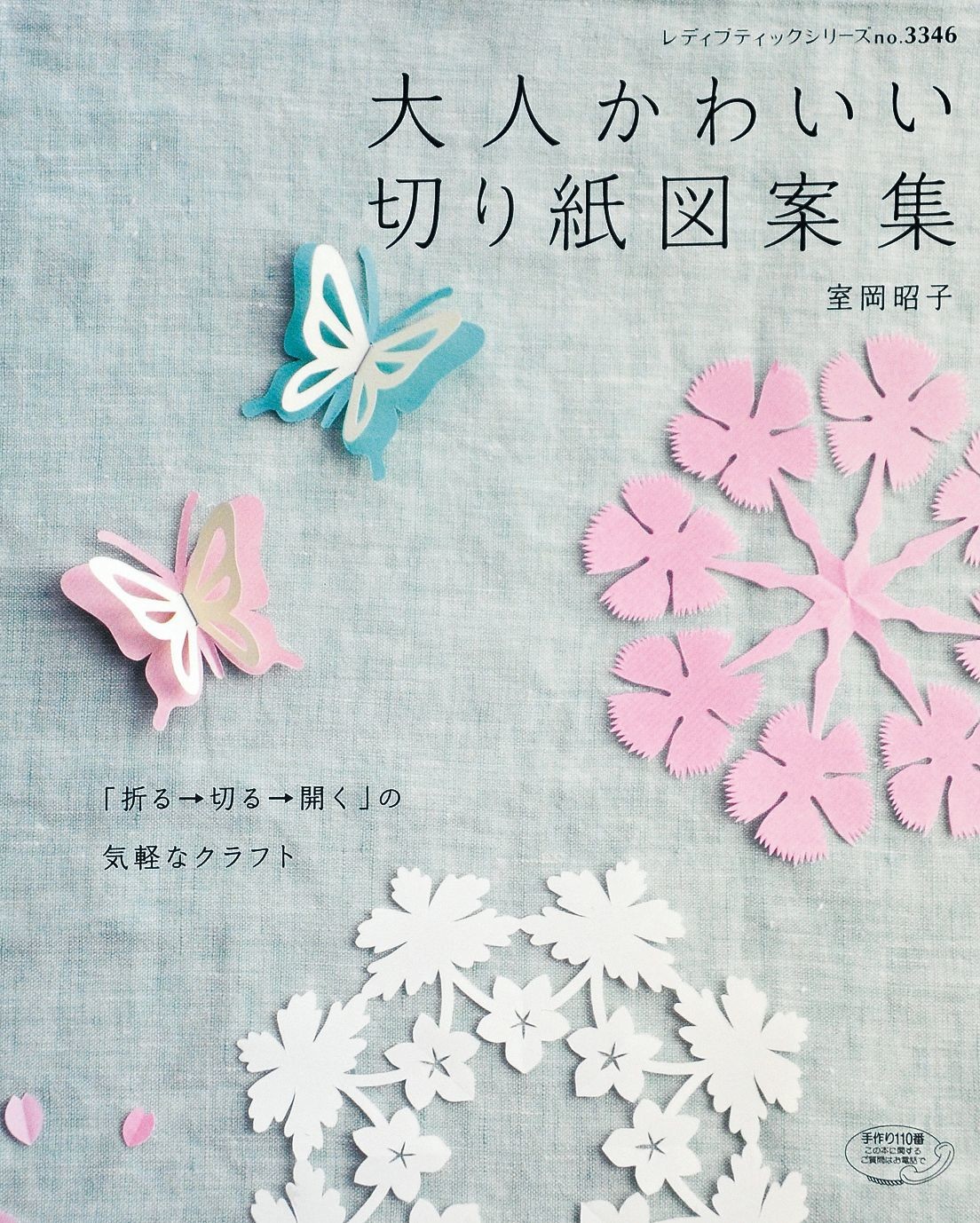 大人かわいい切り紙図案集 手芸 クラフト の商品ページ 卸 仕入れサイト スーパーデリバリー 大人かわいい切り紙図案集 手芸 クラフト の商品ページ 卸 仕入れサイト スーパーデリバリー