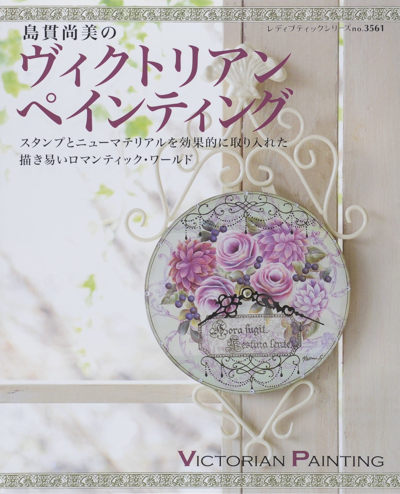島貫尚美のヴィクトリアンペインティング 手芸 クラフト の商品ページ 卸 仕入れサイト スーパーデリバリー 島貫尚美のヴィクトリアンペインティング 手芸 クラフト の商品ページ 卸 仕入れサイト スーパーデリバリー