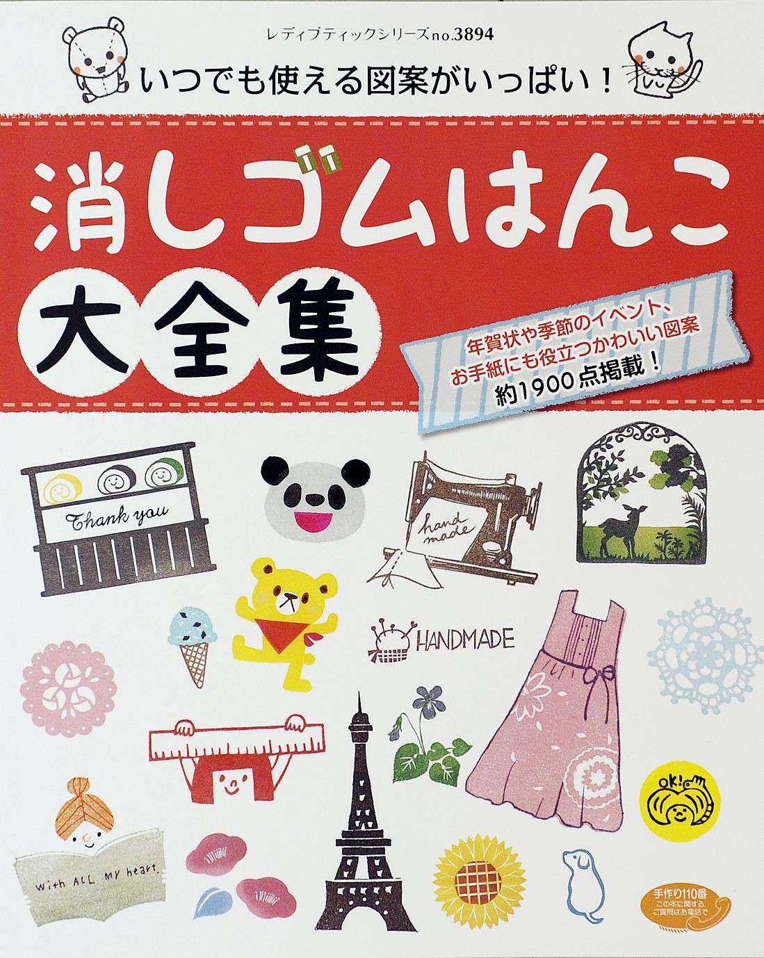 いつでも使える図案がいっぱい 消しゴムはんこ大全集 手芸 クラフト の商品ページ 卸 仕入れサイト スーパーデリバリー