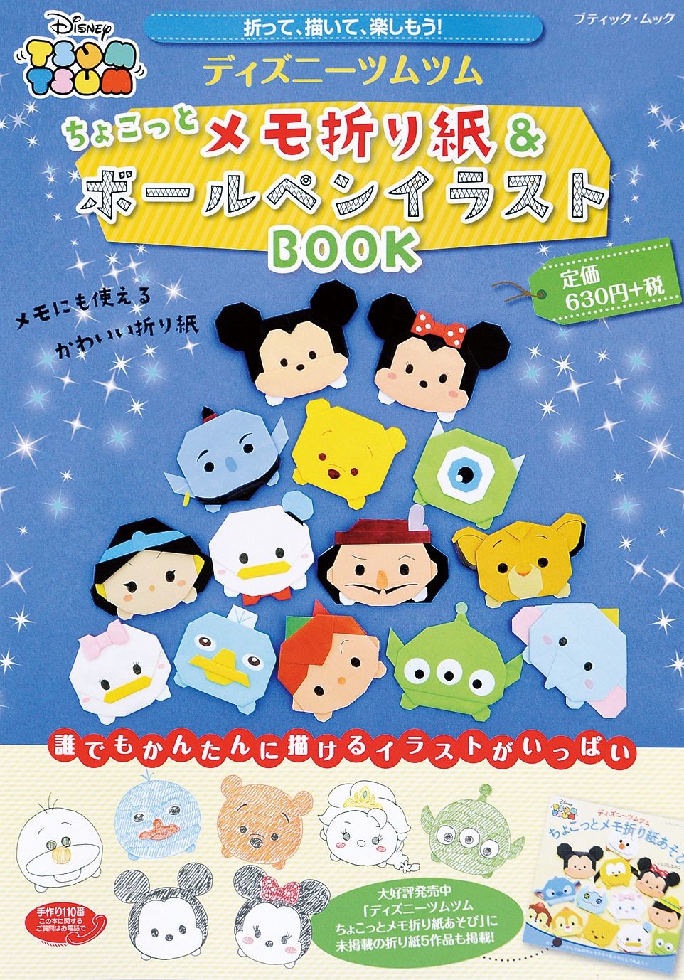 ディズニーツムツム ちょこっとメモ折り紙 ボールペンイラストbook 手芸 クラフト の商品ページ 卸 仕入れサイト スーパーデリバリー