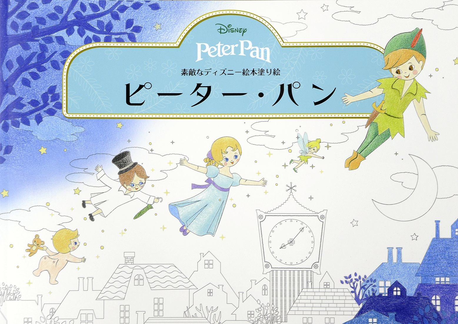 素敵なディズニー絵本塗り絵 ピーター パン 手芸 クラフト の商品ページ 卸 仕入れサイト スーパーデリバリー