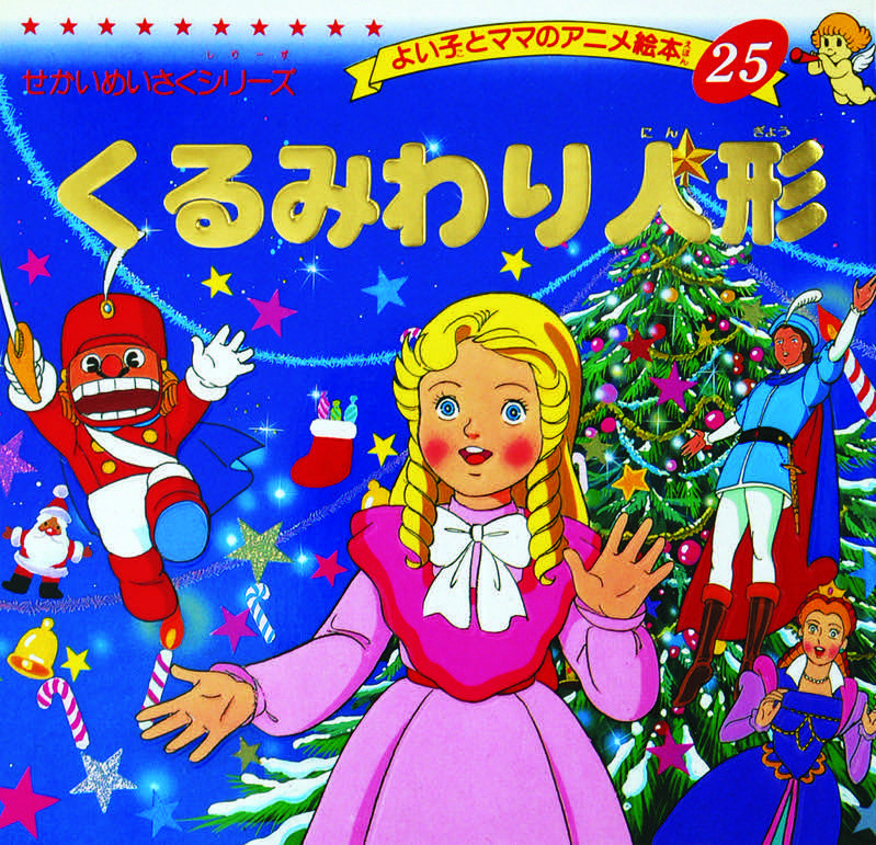 くるみわり人形 よい子とママのアニメ絵本 の商品ページ 卸 仕入れサイト スーパーデリバリー
