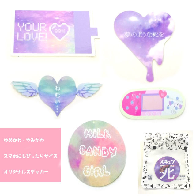 スマホオリジナルデコにも ゆめかわ やみかわオリジナルステッカー イケ袋入り の商品ページ 卸 仕入れサイト スーパーデリバリー