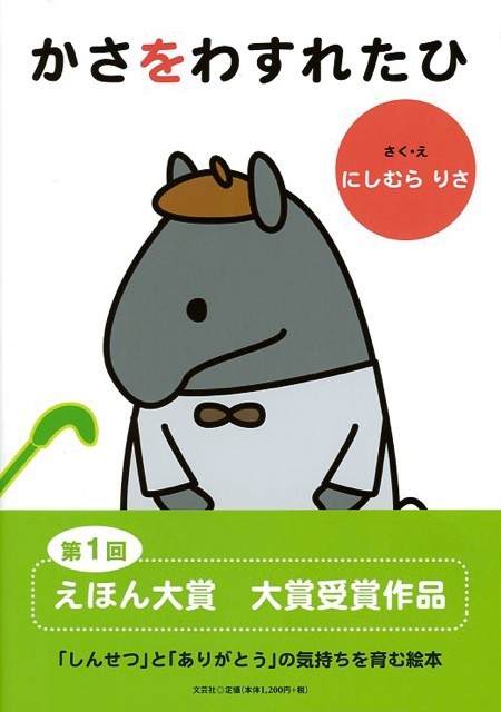 かさをわすれたひの商品ページ 卸 仕入れサイト スーパーデリバリー