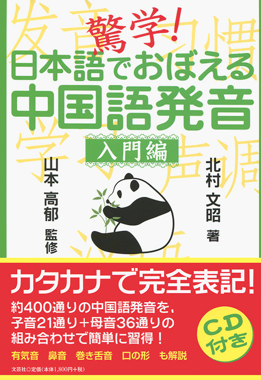 驚学 日本語でおぼえる中国語発音 入門編の商品ページ 卸 仕入れサイト スーパーデリバリー 驚学 日本語でおぼえる中国語発音 入門編の商品ページ 卸 仕入れサイト スーパーデリバリー