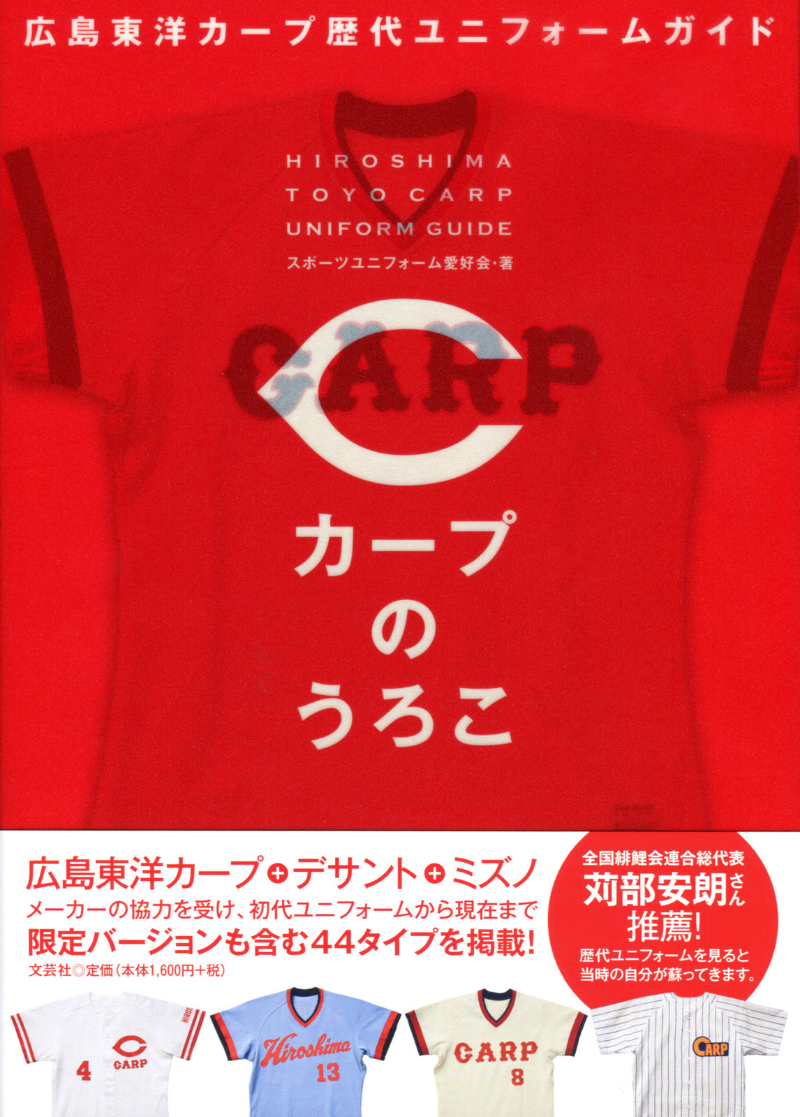カープのうろこ 広島東洋カープ歴代ユニフォームガイドの商品ページ 卸 仕入れサイト スーパーデリバリー カープのうろこ 広島東洋カープ歴代ユニフォームガイドの商品ページ 卸 仕入れサイト スーパーデリバリー