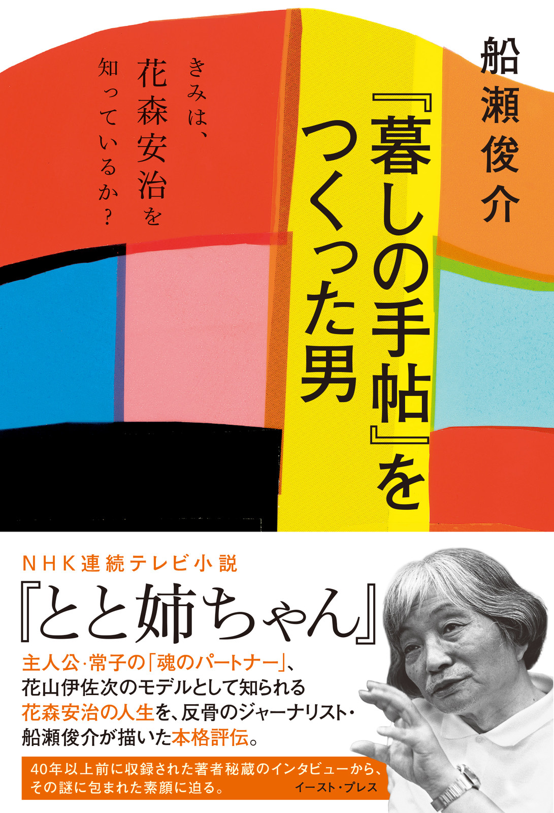 暮しの手帖 をつくった男 きみは 花森安治を知っているか の商品ページ 卸 仕入れサイト スーパーデリバリー 暮しの手帖 をつくった男 きみは 花森安治を知っているか の商品ページ 卸 仕入れサイト スーパーデリバリー