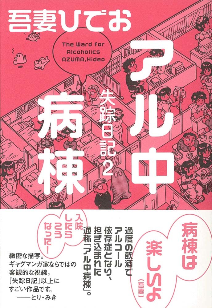 アル中病棟 失踪日記2の商品ページ 卸 仕入れサイト スーパーデリバリー アル中病棟 失踪日記2の商品ページ 卸 仕入れサイト スーパーデリバリー