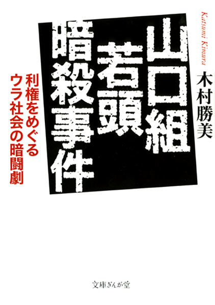 山口組若頭暗殺事件 利権をめぐるウラ社会の暗闘劇の商品ページ 卸 仕入れサイト スーパーデリバリー 山口組若頭暗殺事件 利権をめぐるウラ社会の暗闘劇の商品ページ 卸 仕入れサイト スーパーデリバリー