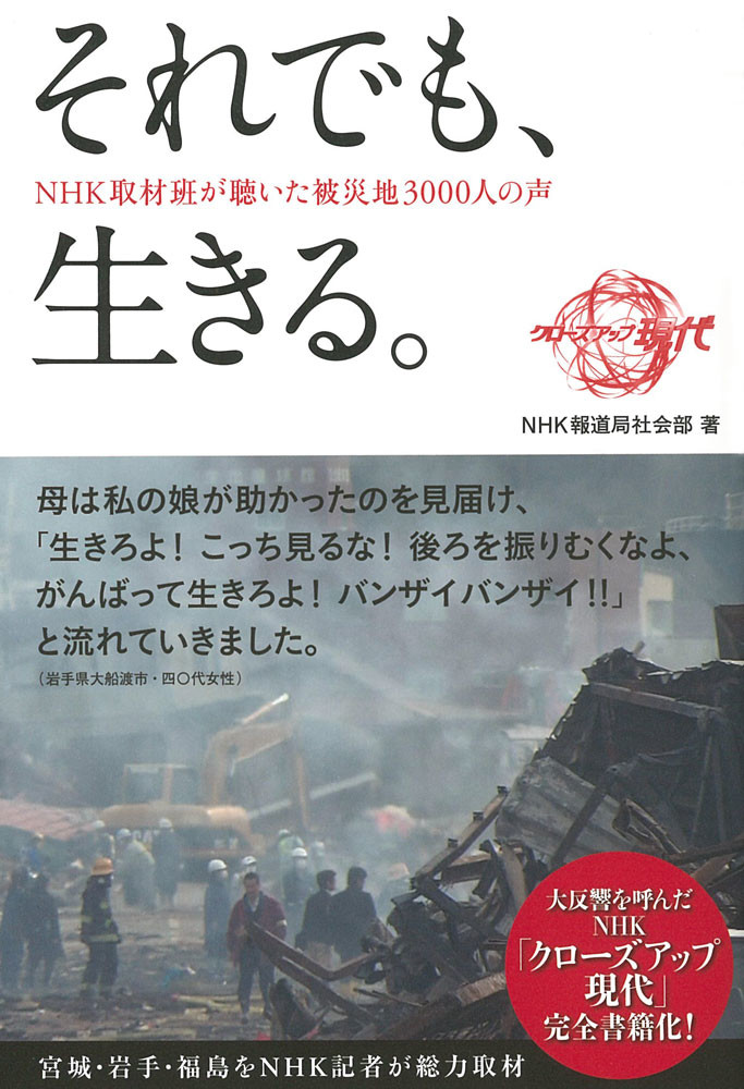 それでも 生きる Nhk取材班が聴いた被災地3000人の声の商品ページ 卸 仕入れサイト スーパーデリバリー