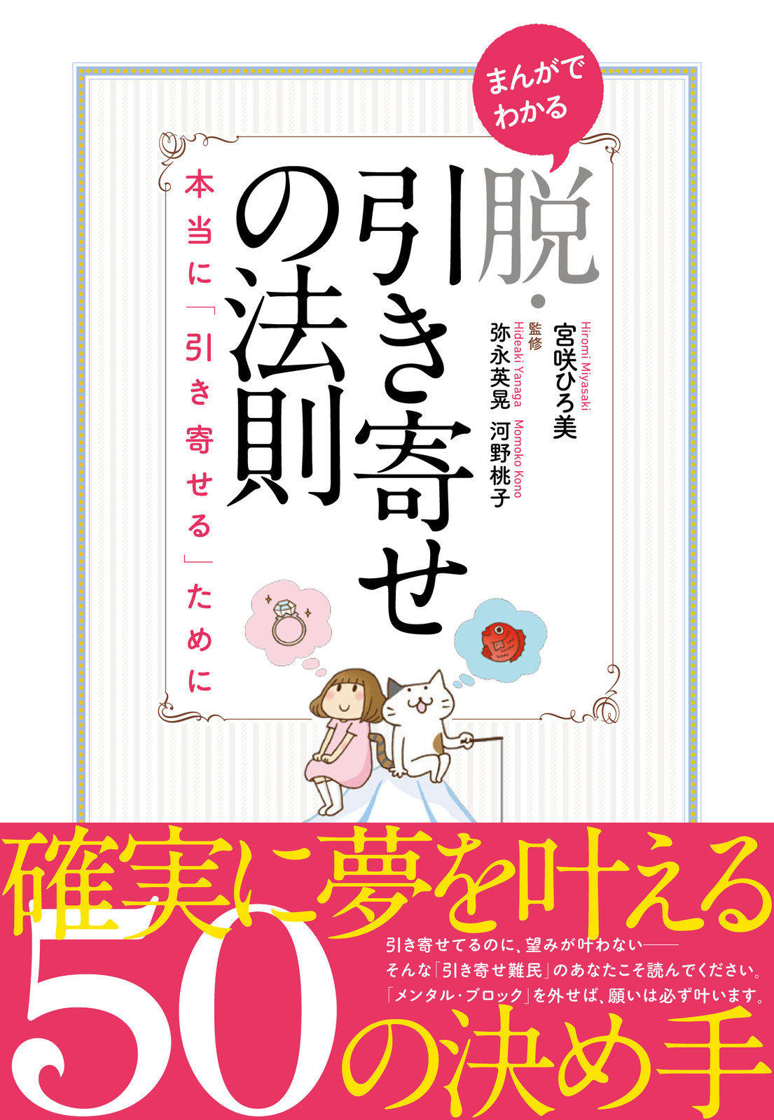 まんがでわかる 脱 引き寄せの法則 本当に 引き寄せる ためにの商品ページ 卸 仕入れサイト スーパーデリバリー