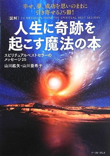 図解 人生に奇跡を起こす魔法の本 スピリチュアルベストセラーのメッセージ25の商品ページ 卸 仕入れサイト スーパーデリバリー