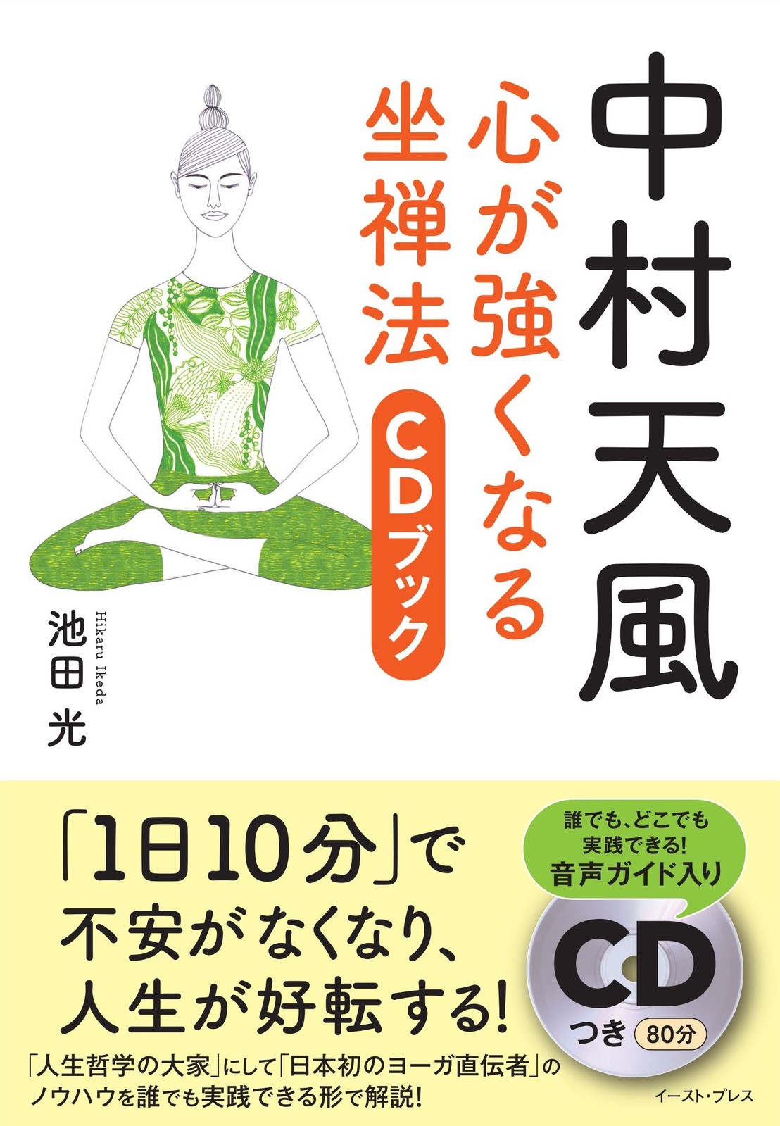 中村天風 心が強くなる坐禅法 Cdブックの商品ページ 卸 仕入れサイト スーパーデリバリー 中村天風 心が強くなる坐禅法 Cdブックの商品ページ 卸 仕入れサイト スーパーデリバリー