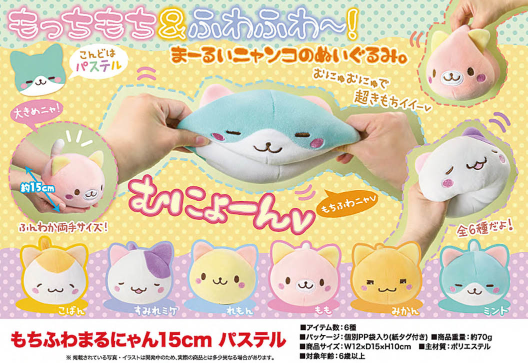 ぬいぐるみ もちふわまるにゃん15cmパステルの商品ページ 卸 仕入れサイト スーパーデリバリー