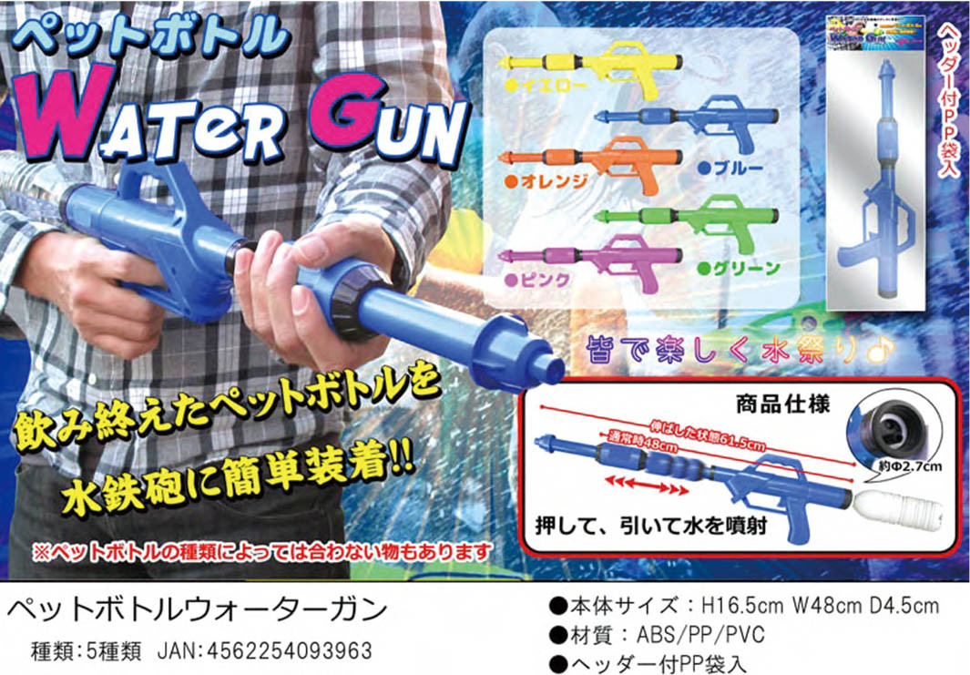 水鉄砲 ペットボトルウォーターガンの商品ページ 卸 仕入れサイト スーパーデリバリー 水鉄砲 ペットボトルウォーターガンの商品ページ 卸 仕入れサイト スーパーデリバリー