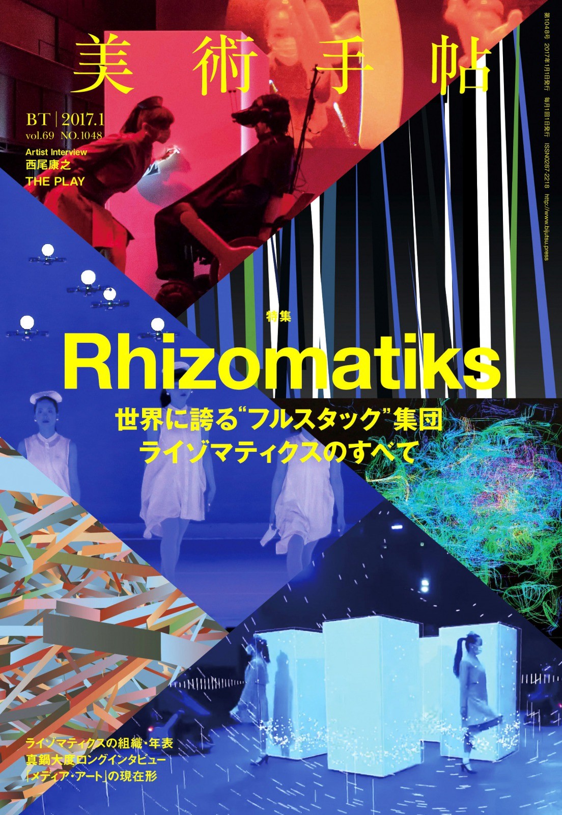 美術手帖 17年1月号 1048号 Rhizomatiksの商品ページ 卸 仕入れサイト スーパーデリバリー