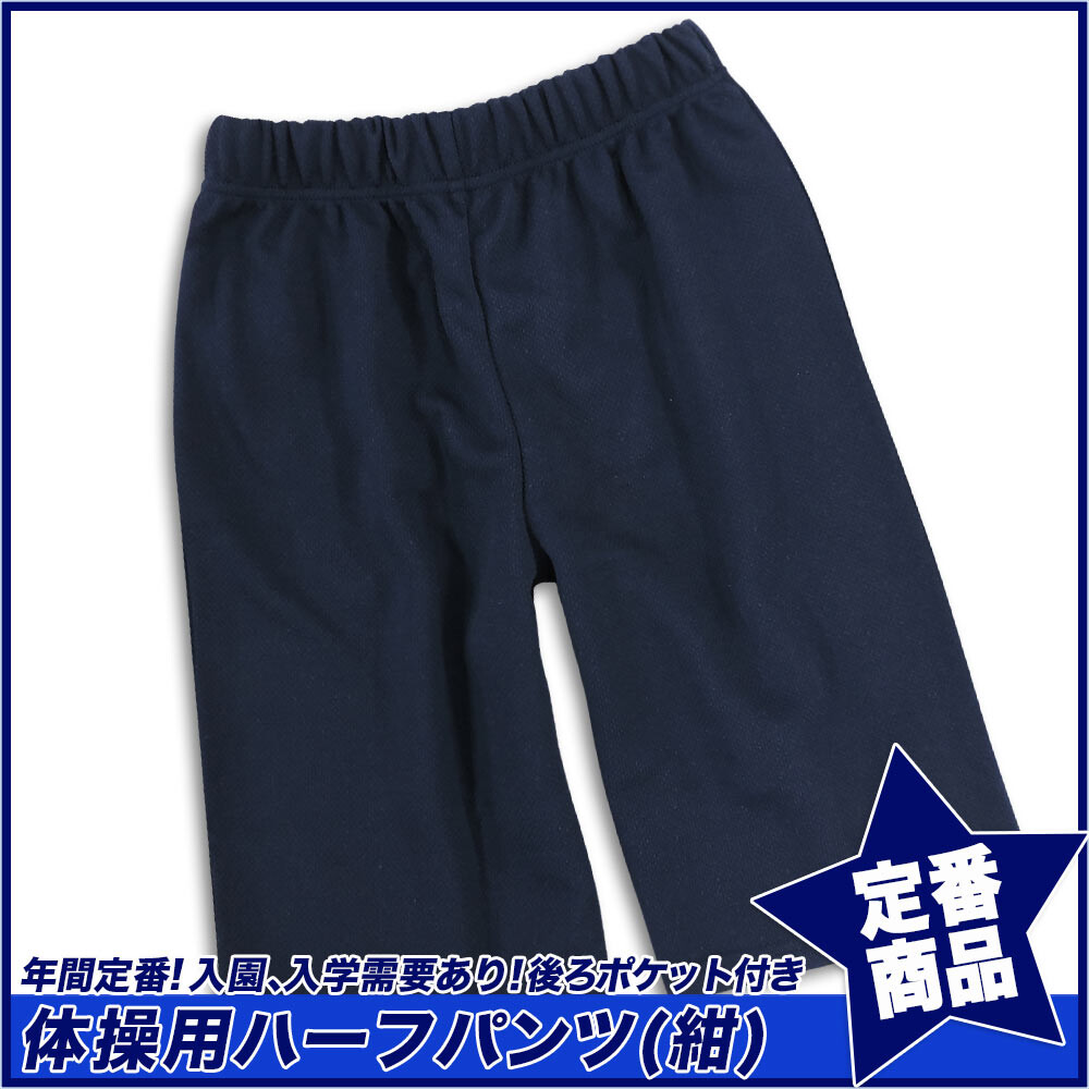 スクール定番 New 後ろポケット 付きハーフパンツ 紺 体操服 男女兼用 1cm 170cm の商品ページ 卸 仕入れサイト スーパーデリバリー
