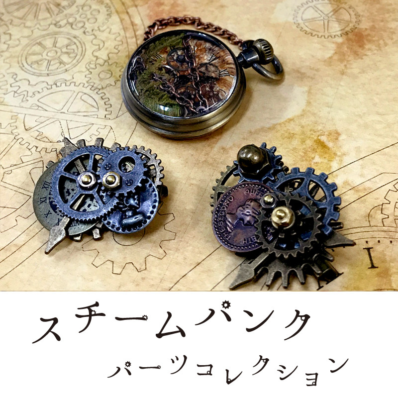 スチームパンクパーツコレクション 3 スチームパンク クラフト パーツ 歯車 Diy レジン の商品ページ 卸 仕入れサイト スーパーデリバリー スチームパンクパーツコレクション 3 スチームパンク クラフト パーツ 歯車 Diy レジン の商品ページ 卸 仕入れサイト スーパーデリバリー
