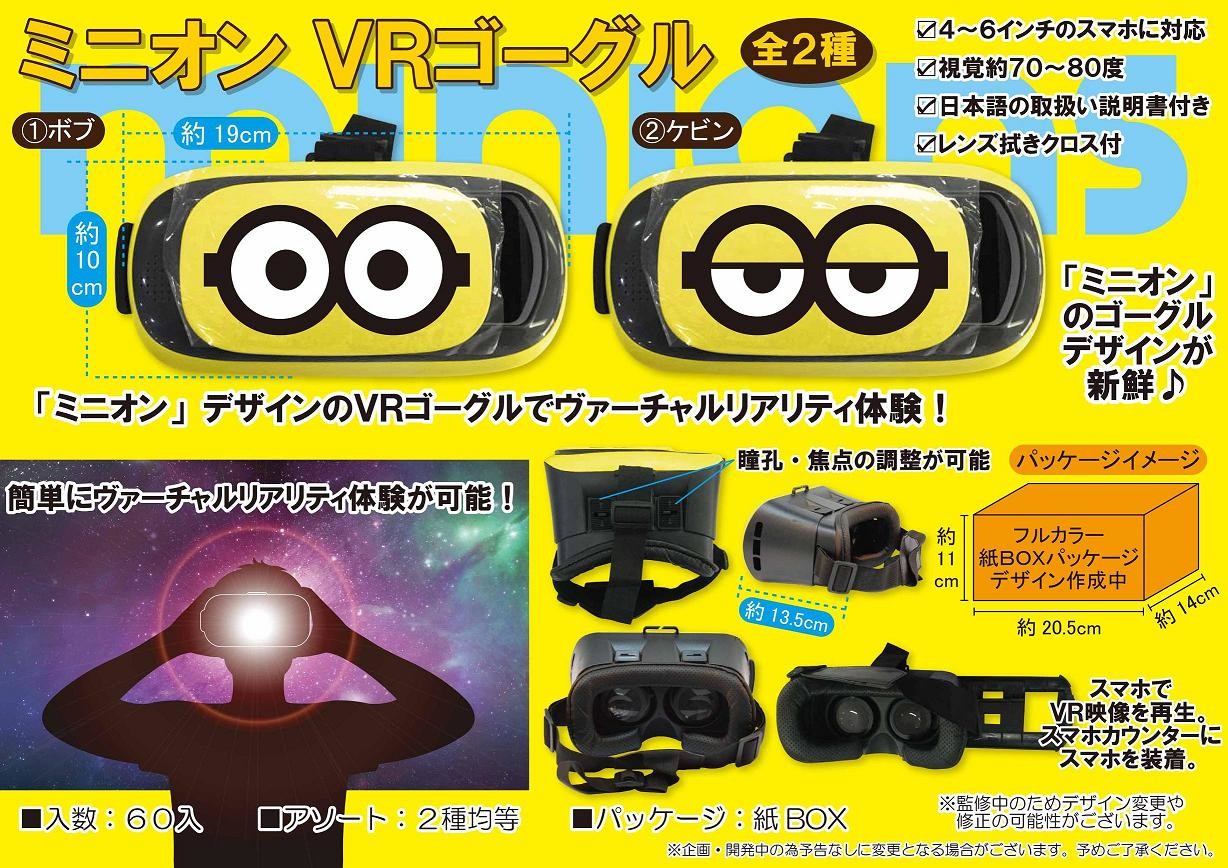 ミニオン Vrゴーグル Minions ミニオンの商品ページ 卸 仕入れサイト スーパーデリバリー