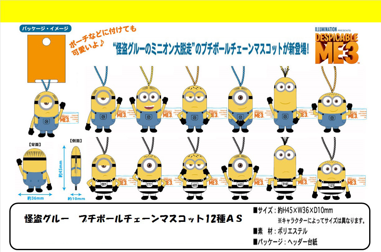 ミニオンズ 怪盗グルー プチボールチェーンマスコット12種asの商品ページ 卸 仕入れサイト スーパーデリバリー ミニオンズ 怪盗グルー プチボールチェーンマスコット12種asの商品ページ 卸 仕入れサイト スーパーデリバリー