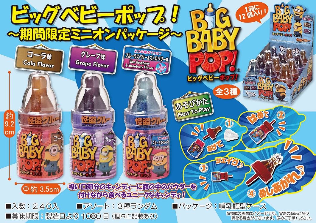 ビッグベビーポップ 期間限定ミニオンパッケージ ハロウィンの商品ページ 卸 仕入れサイト スーパーデリバリー